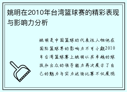 姚明在2010年台湾篮球赛的精彩表现与影响力分析