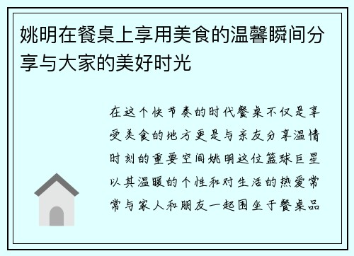 姚明在餐桌上享用美食的温馨瞬间分享与大家的美好时光