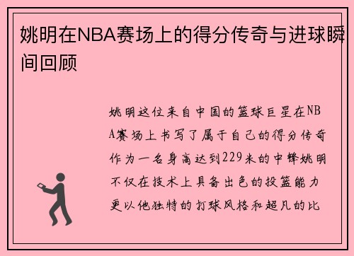 姚明在NBA赛场上的得分传奇与进球瞬间回顾