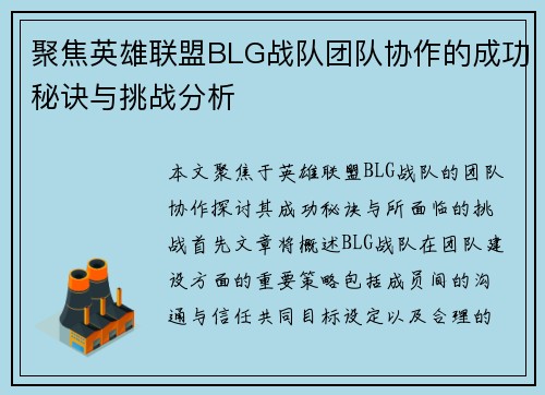 聚焦英雄联盟BLG战队团队协作的成功秘诀与挑战分析
