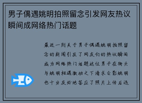 男子偶遇姚明拍照留念引发网友热议瞬间成网络热门话题