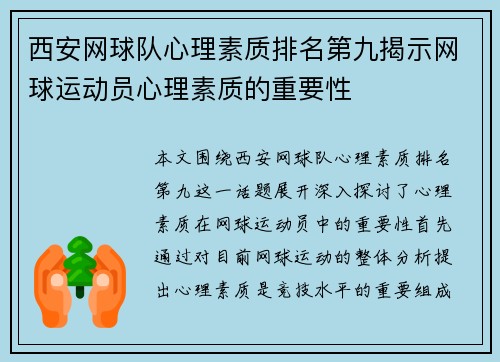 西安网球队心理素质排名第九揭示网球运动员心理素质的重要性