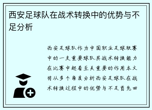 西安足球队在战术转换中的优势与不足分析