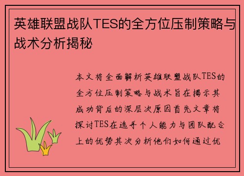 英雄联盟战队TES的全方位压制策略与战术分析揭秘