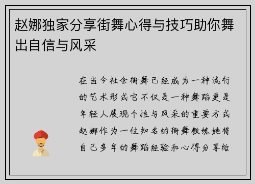 赵娜独家分享街舞心得与技巧助你舞出自信与风采