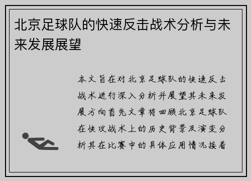 北京足球队的快速反击战术分析与未来发展展望
