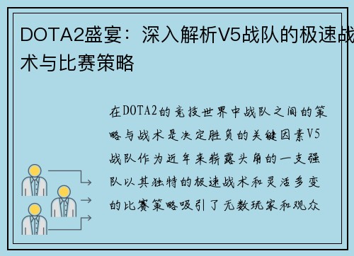 DOTA2盛宴：深入解析V5战队的极速战术与比赛策略