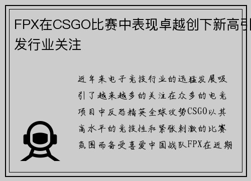 FPX在CSGO比赛中表现卓越创下新高引发行业关注
