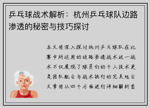 乒乓球战术解析：杭州乒乓球队边路渗透的秘密与技巧探讨