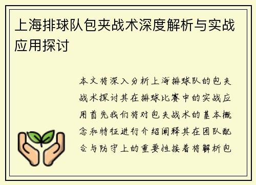 上海排球队包夹战术深度解析与实战应用探讨