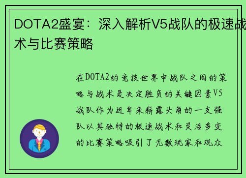 DOTA2盛宴：深入解析V5战队的极速战术与比赛策略