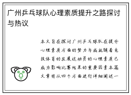 广州乒乓球队心理素质提升之路探讨与热议