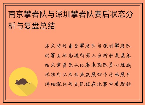 南京攀岩队与深圳攀岩队赛后状态分析与复盘总结