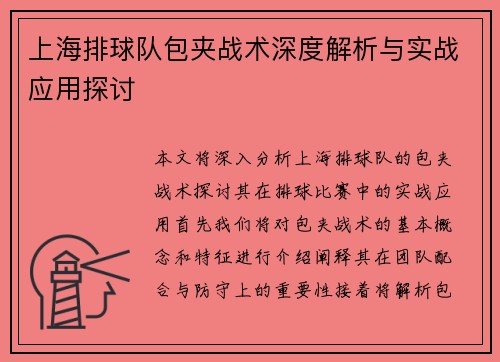 上海排球队包夹战术深度解析与实战应用探讨