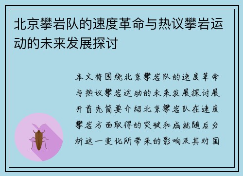 北京攀岩队的速度革命与热议攀岩运动的未来发展探讨
