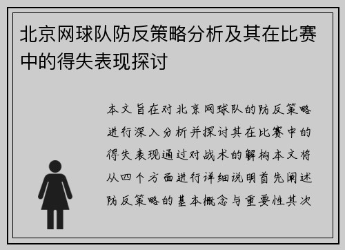 北京网球队防反策略分析及其在比赛中的得失表现探讨
