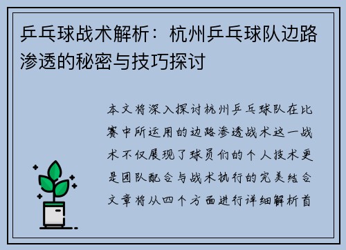 乒乓球战术解析：杭州乒乓球队边路渗透的秘密与技巧探讨