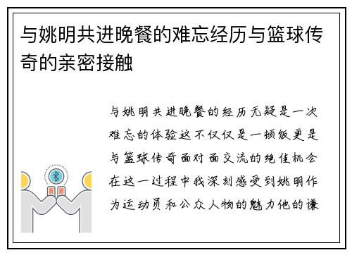 与姚明共进晚餐的难忘经历与篮球传奇的亲密接触