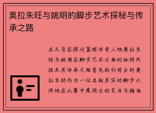 奥拉朱旺与姚明的脚步艺术探秘与传承之路