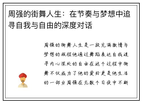 周强的街舞人生：在节奏与梦想中追寻自我与自由的深度对话