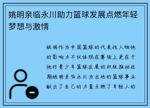 姚明亲临永川助力篮球发展点燃年轻梦想与激情