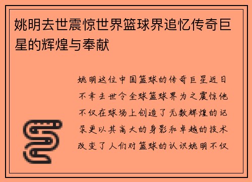 姚明去世震惊世界篮球界追忆传奇巨星的辉煌与奉献