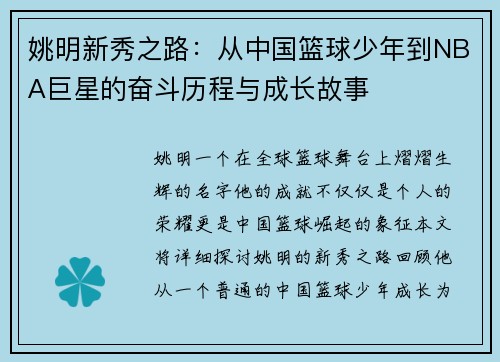 姚明新秀之路：从中国篮球少年到NBA巨星的奋斗历程与成长故事