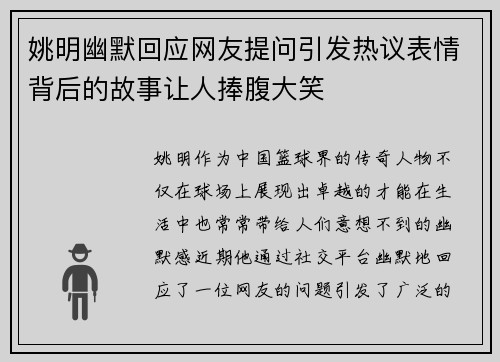 姚明幽默回应网友提问引发热议表情背后的故事让人捧腹大笑