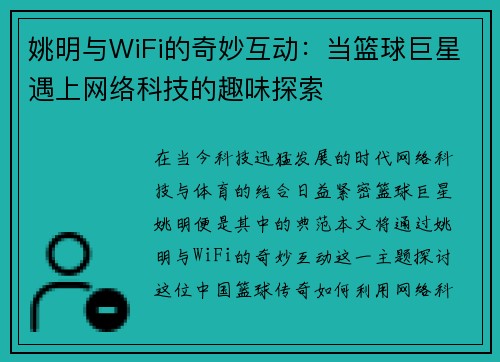 姚明与WiFi的奇妙互动：当篮球巨星遇上网络科技的趣味探索