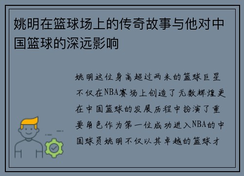姚明在篮球场上的传奇故事与他对中国篮球的深远影响