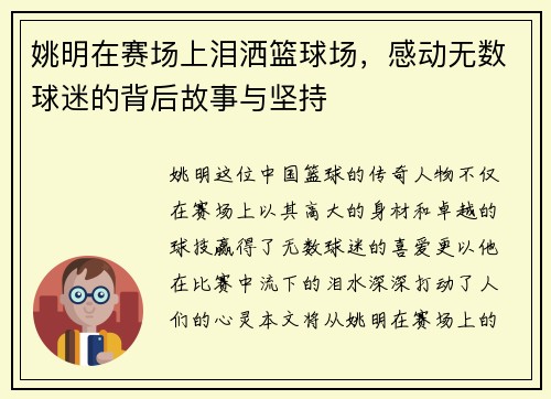 姚明在赛场上泪洒篮球场，感动无数球迷的背后故事与坚持