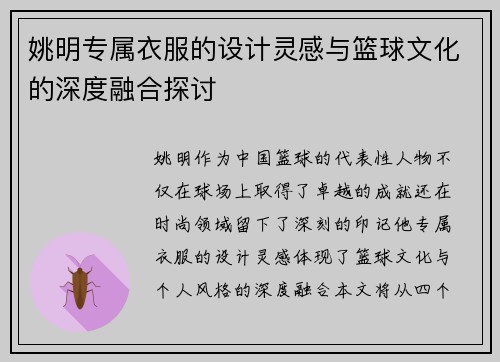 姚明专属衣服的设计灵感与篮球文化的深度融合探讨