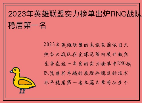 2023年英雄联盟实力榜单出炉RNG战队稳居第一名