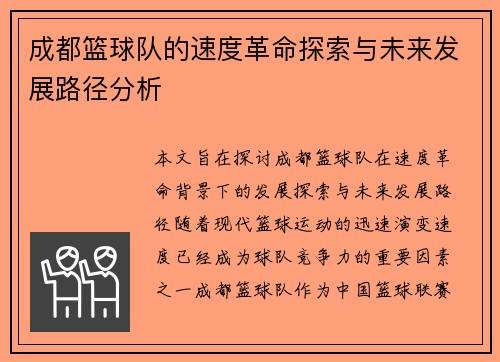 成都篮球队的速度革命探索与未来发展路径分析