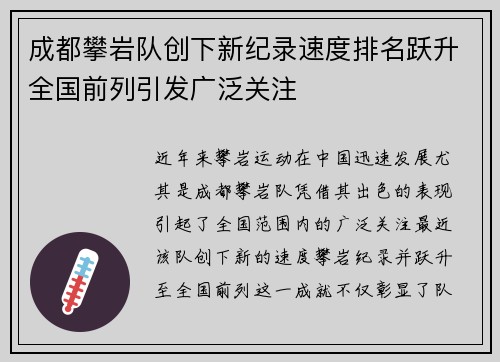 成都攀岩队创下新纪录速度排名跃升全国前列引发广泛关注