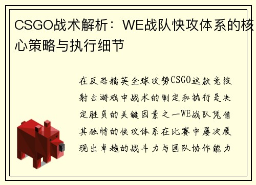 CSGO战术解析：WE战队快攻体系的核心策略与执行细节