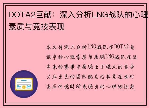 DOTA2巨献：深入分析LNG战队的心理素质与竞技表现