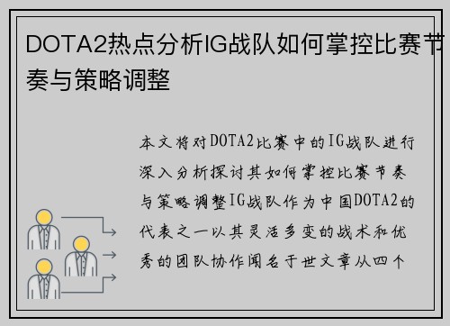 DOTA2热点分析IG战队如何掌控比赛节奏与策略调整