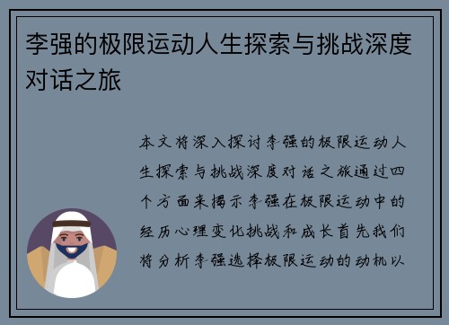 李强的极限运动人生探索与挑战深度对话之旅