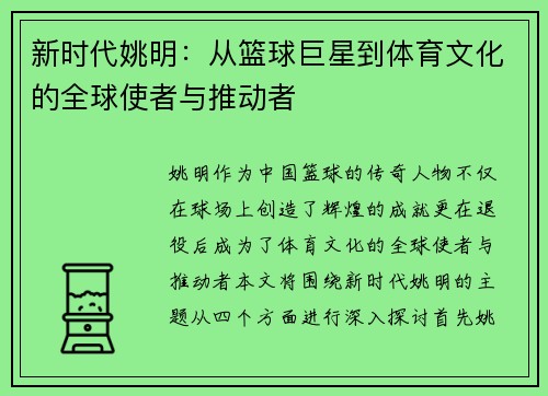 新时代姚明：从篮球巨星到体育文化的全球使者与推动者