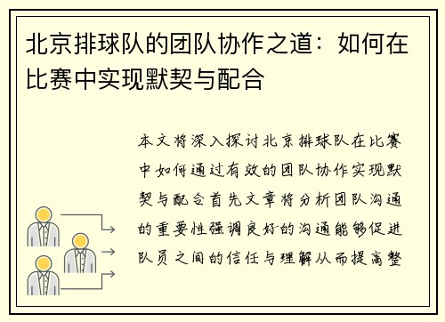 北京排球队的团队协作之道：如何在比赛中实现默契与配合