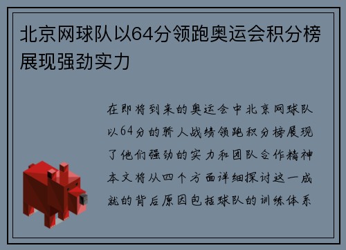 北京网球队以64分领跑奥运会积分榜展现强劲实力