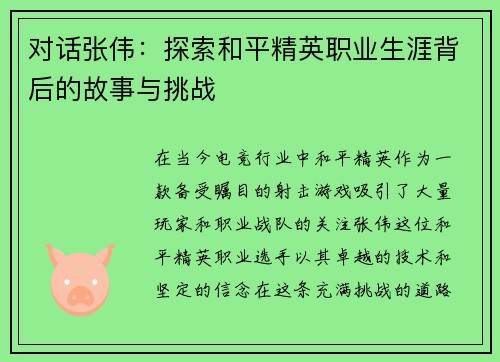 对话张伟：探索和平精英职业生涯背后的故事与挑战