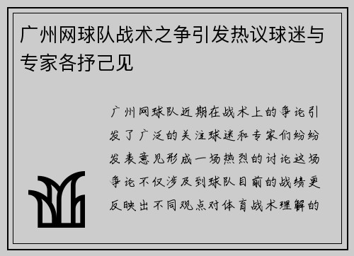 广州网球队战术之争引发热议球迷与专家各抒己见