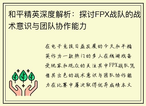和平精英深度解析：探讨FPX战队的战术意识与团队协作能力