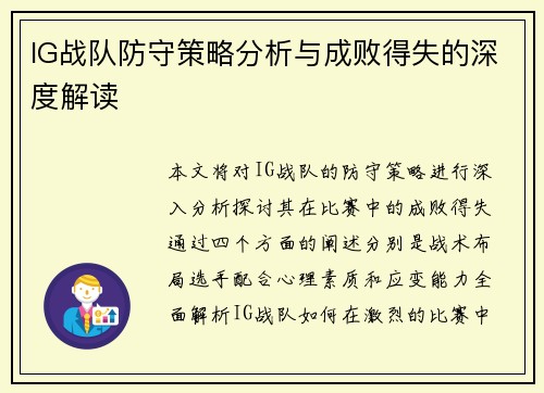 IG战队防守策略分析与成败得失的深度解读