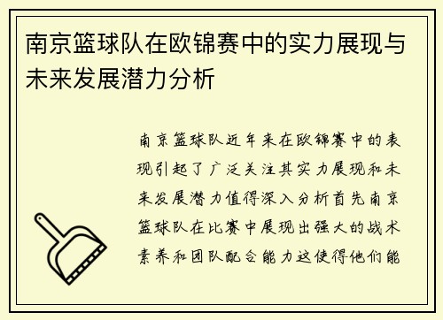 南京篮球队在欧锦赛中的实力展现与未来发展潜力分析