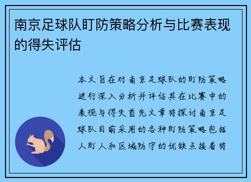 南京足球队盯防策略分析与比赛表现的得失评估
