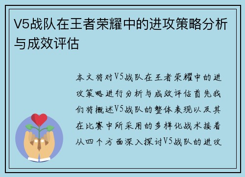 V5战队在王者荣耀中的进攻策略分析与成效评估