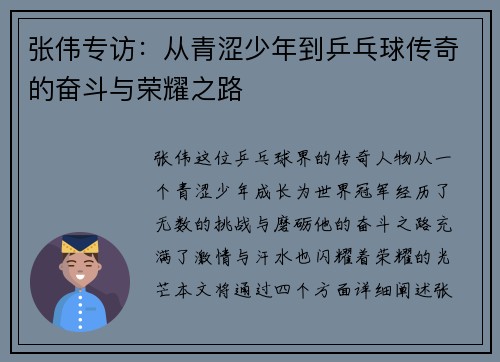 张伟专访：从青涩少年到乒乓球传奇的奋斗与荣耀之路
